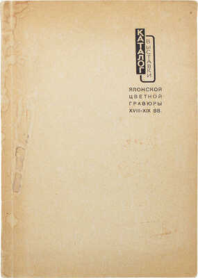 Каталог выставки японской цветной гравюры XVIII-XIX вв. / Московский союз советских художников. М.: Б. и., 1956.
